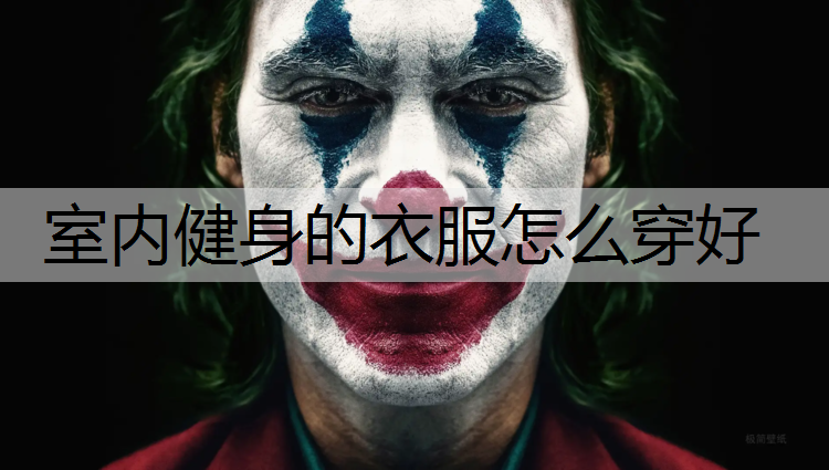 室内健身的衣服怎么穿好