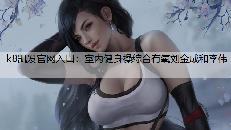 室内健身操综合有氧刘金成和李伟