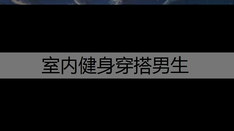 室内健身穿搭男生