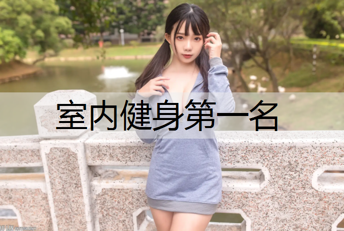 室内健身第一名