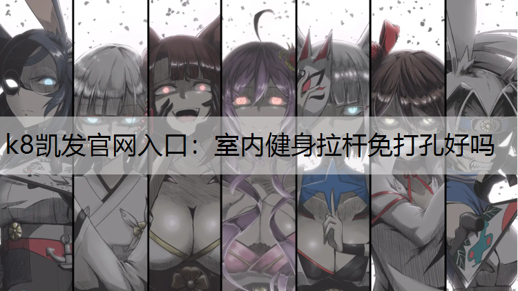 室内健身拉杆免打孔好吗