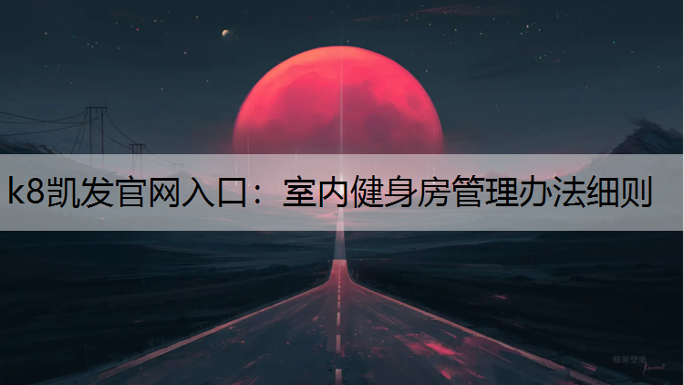 室内健身房管理办法细则