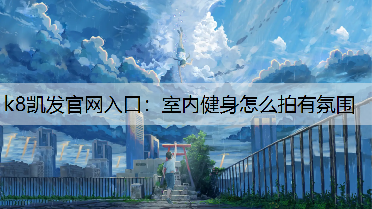 室内健身怎么拍有氛围