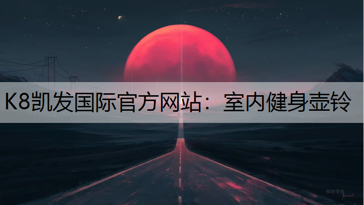 室内健身壶铃