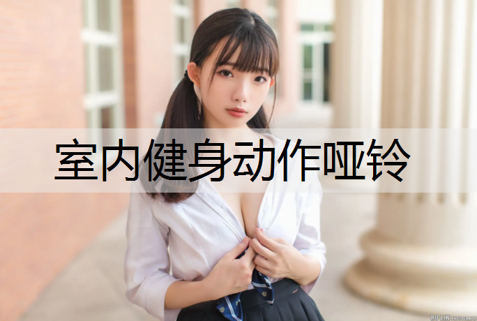 室内健身动作哑铃