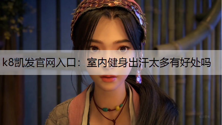 室内健身出汗太多有好处吗