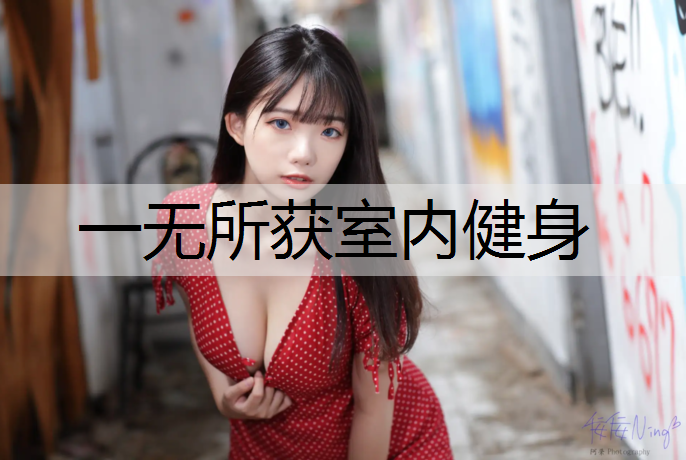 一无所获室内健身