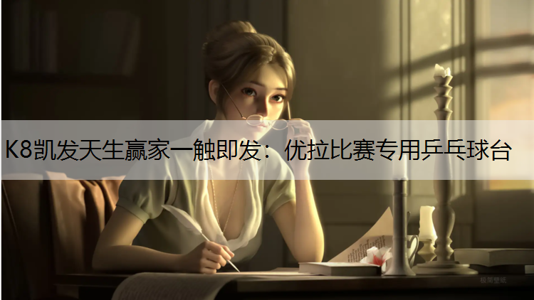 优拉比赛专用乒乓球台
