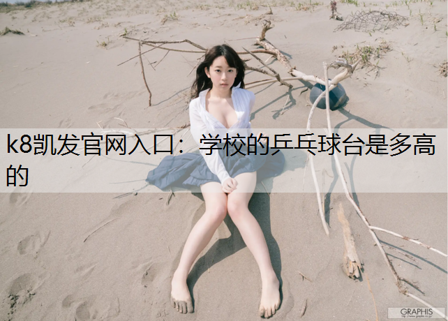 学校的乒乓球台是多高的