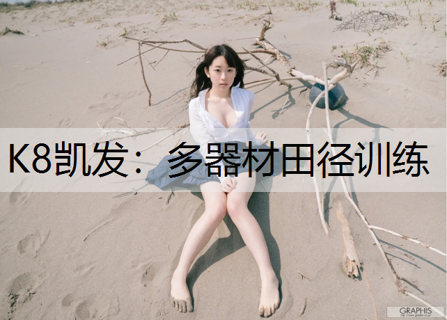 多器材田径训练