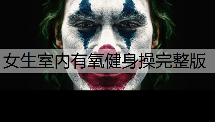 女生室内有氧健身操完整版