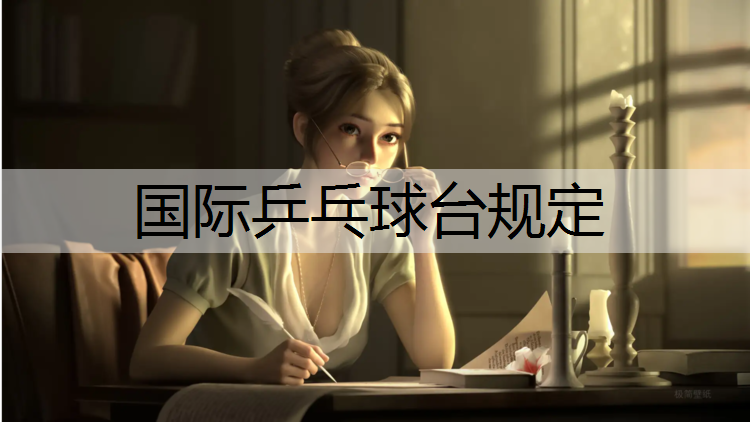 国际乒乓球台规定