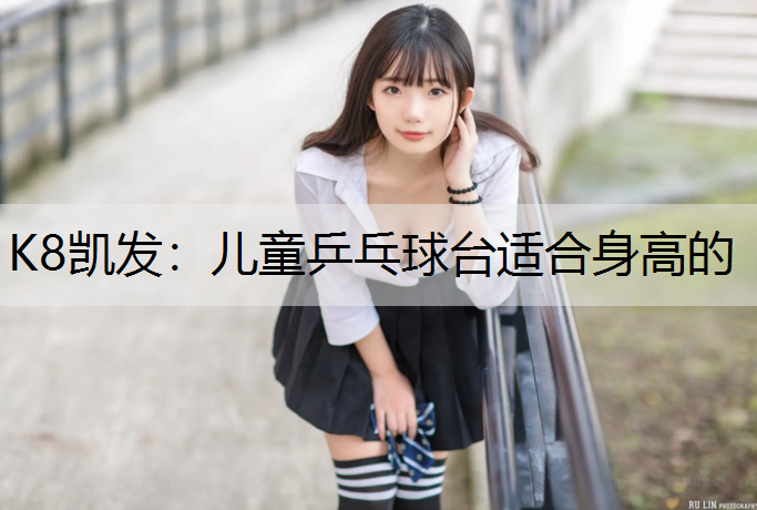 儿童乒乓球台适合身高的