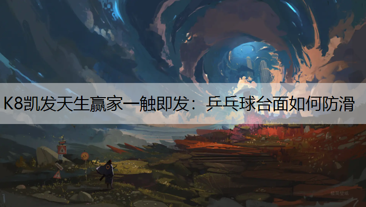 乒乓球台面如何防滑