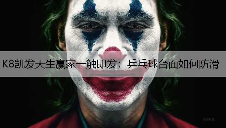 乒乓球台面如何防滑