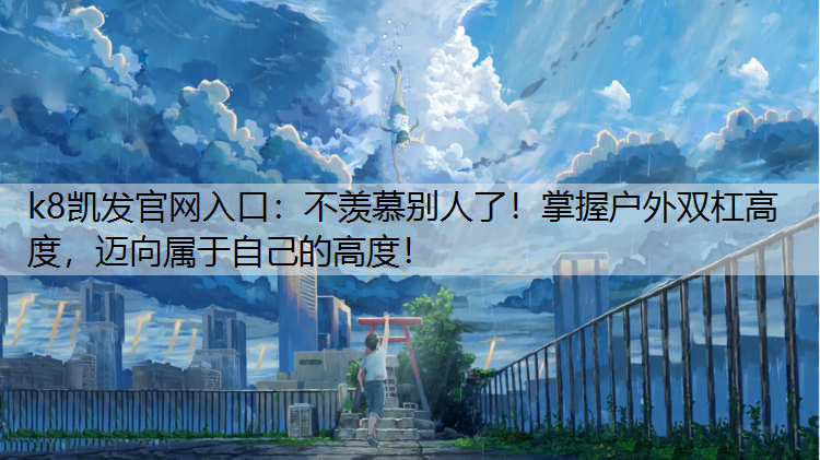 不羡慕别人了！掌握户外双杠高度，迈向属于自己的高度！