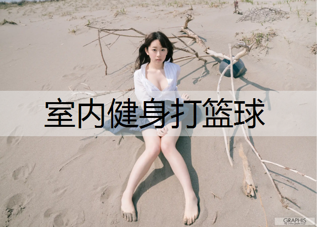 室内健身打篮球