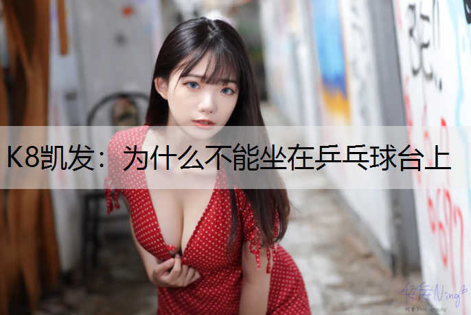 为什么不能坐在乒乓球台上