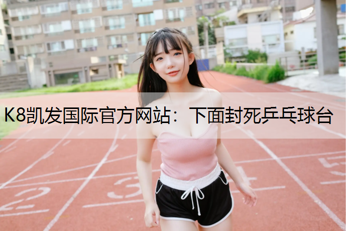 下面封死乒乓球台