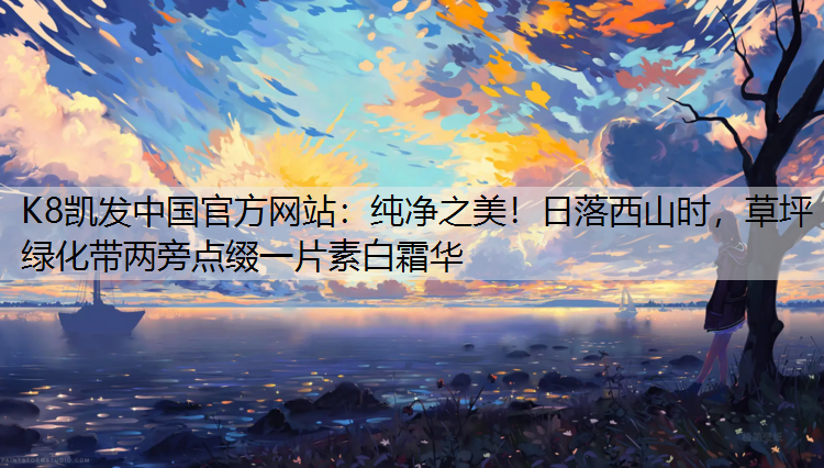 纯净之美！日落西山时，草坪绿化带两旁点缀一片素白霜华