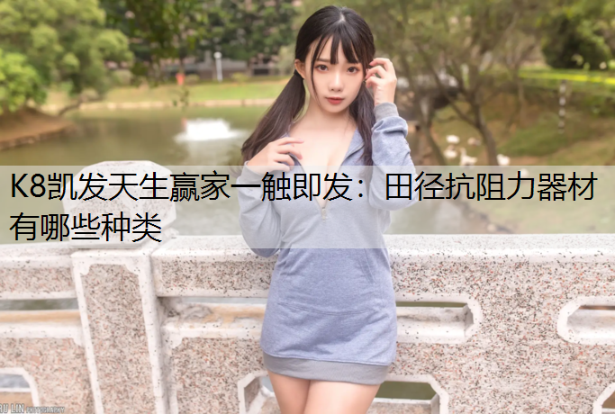田径抗阻力器材有哪些种类