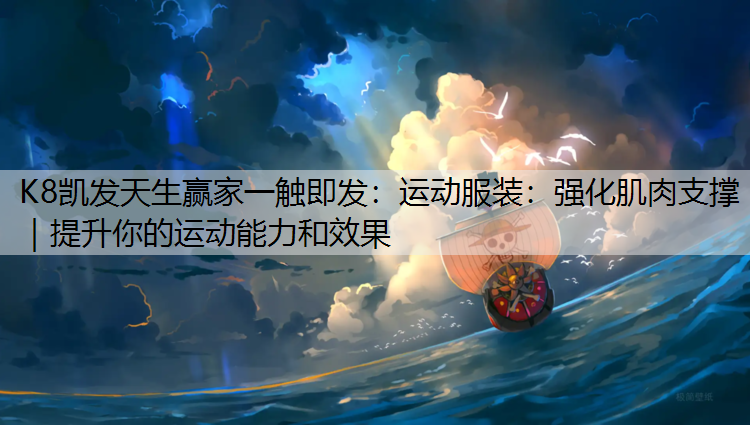 运动服装：强化肌肉支撑｜提升你的运动能力和效果