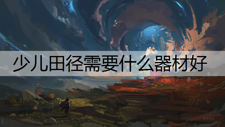 少儿田径需要什么器材好