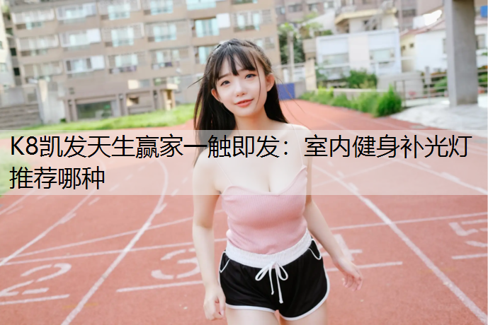 室内健身补光灯推荐哪种