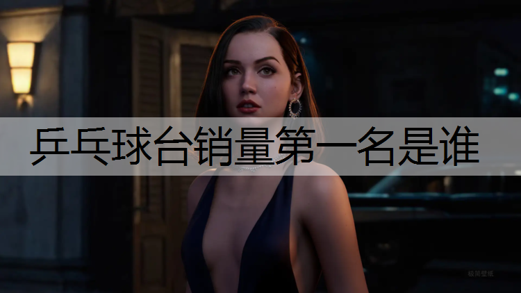 乒乓球台销量第一名是谁