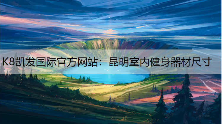 昆明室内健身器材尺寸