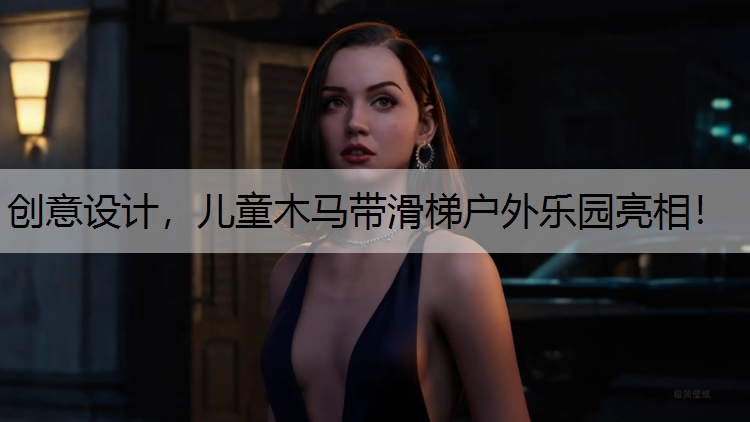 创意设计，儿童木马带滑梯户外乐园亮相！