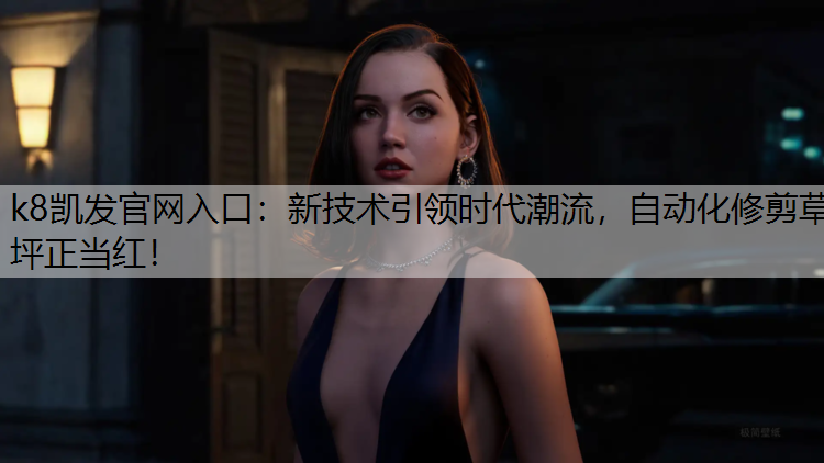 新技术引领时代潮流，自动化修剪草坪正当红！
